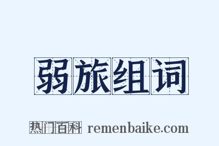 弱旅组词是什么意思的图片